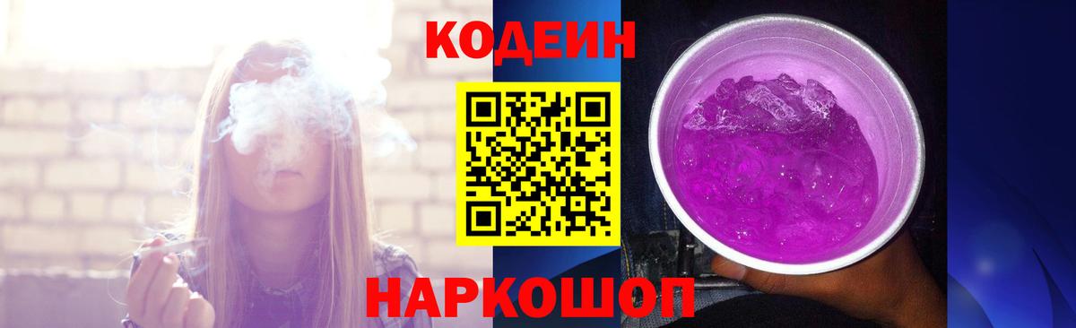 Кодеин Purple Drank Карпинск
